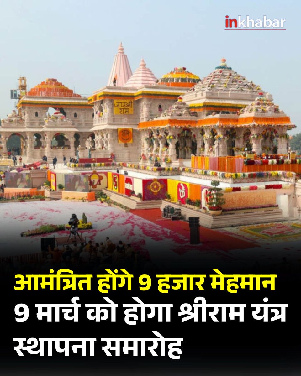 Inkhabar's tweet image. अयोध्या में 19 मार्च को राष्ट्रपति द्रौपदी मुर्मू के साथ राम मंदिर में श्री राम यंत्र की स्थापना होगी। 300 संत और 9,000 अतिथि शामिल, इससे शांति व सद्भाव का संदेश फैलेगा।

#Ayodhy #AyodhyaRamMandir #RamMandir #ShriRamYantra #HindiNews #latestNews #InkhabarSocial #Inkhabar