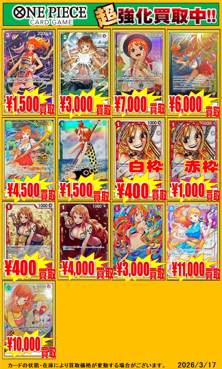 ワンピースカードゲーム 買取情報！】 ナミのプロモの買取表を更新しま