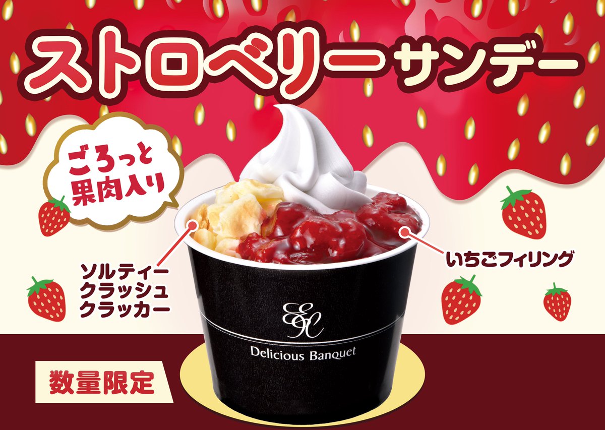 3/20（金・祝）から販売開始の数量限定『ストロベリーサンデー』のご紹介です♪

通常メニューのサンデーイチゴ味とは違い、ごろっといちごの果肉がたっぷり入ったスペシャルサンデー♪　サクサクのソルティークラッシュクラッカーと甘い苺がサンデーをより一層幸せにしてくれます！

おたのしみに♪