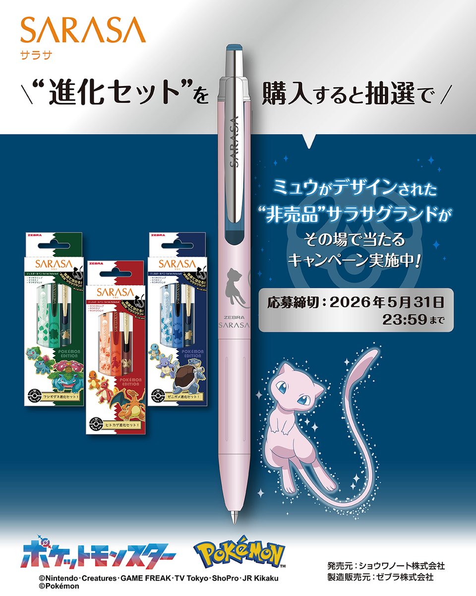 suraripen's tweet photo. 【サラサグランドプレゼントキャンペーンのお知らせ】
大好評発売中のサラサポケモンエディション、ミュウがデザインされたオリジナルサラサグランドが抽選で151名様に当たるプレゼントキャンペーンを実施中です！

進化セットのパッケージの中に貼られた抽選シールのQRコードからサイトにアクセスしてシリアルコードを入力して抽選に参加してください！
応募期間は2026年5/31までです！