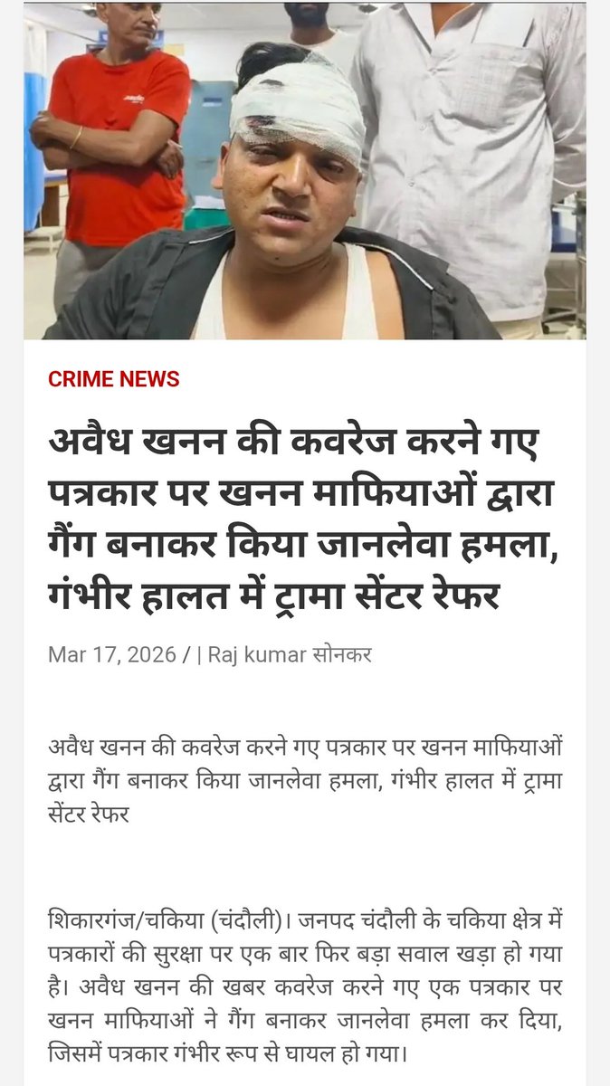 AzadShaileshku1's tweet image. #चंदौली #chakia लोकतंत्र का चौथा स्तंभ नहीं रहा अब सुरक्षित सच्चाई दिखाने पर माफियाओं द्वारा की जाती हत्या करने की कोशिश, चकिया में पत्रकार नहीं रहे सुरक्षित,अवैध खनन माफियाओं के खिलाफ खबर चलाने पर जानलेवा हमला किया पत्रकार की हालत गंभीर होने पर चकिया जिला संयुक्त चिकित्सालय 1/1