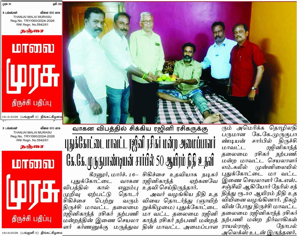 KkmPandian's tweet photo. சகோதரர் திருச்சி மணிகண்டம் மாவட்ட இணைச் செயலாளர் திரு கர்ணன் அவர்கள் விரைவில் நலம் பெற இறைவனை வேண்டுகிறேன்🙏@rajinikanth https://t.co/jy8tvkAVNm