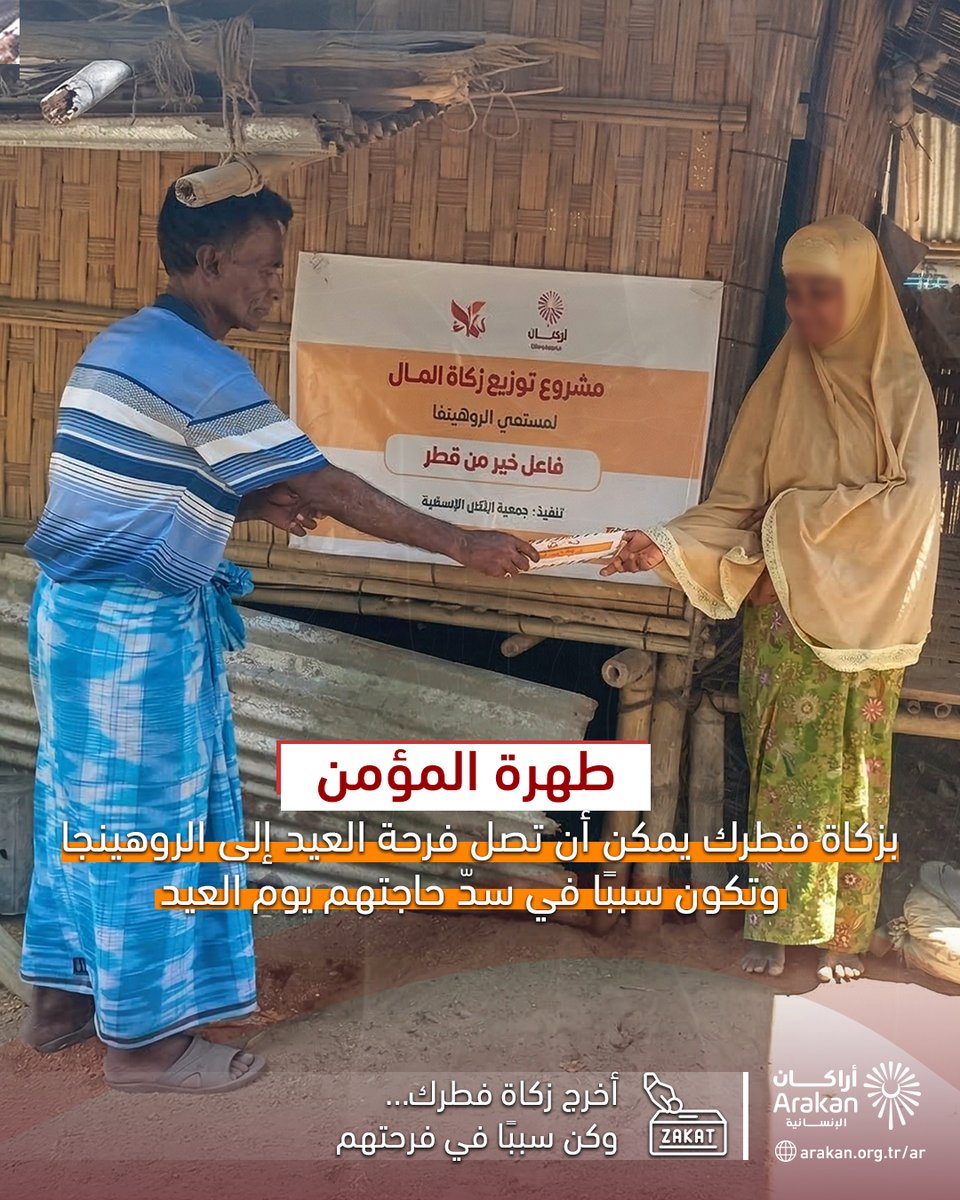 يعيش مئات الآلاف من مسلمي الروهينغا في مخيمات اللاجئين في بنغلاديش في ظروف صعبة، ومع هذه الأيام المباركة واقتراب عيد الفطر، ينتظرون الدعم والمساعدة لتلبية احتياجاتهم.