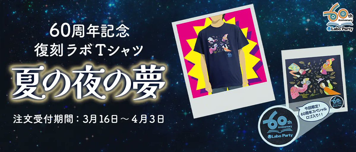 laboparty's tweet photo. 60周年記念復刻ラボTシャツ「夏の夜の夢」販売開始。
ラボ会員世帯限定、期間限定です。
みんなの投票選ばれた、蟹江杏さんのステキなデザイン。
お申し込みは、マイページから！
https://t.co/kXdLBgNPR8

#子ども英語 #ラボパーティ #蟹江杏 #おめでとうラボパーティ60周年 #おめでとう #60周年 https://t.co/8cZZBxEIgC