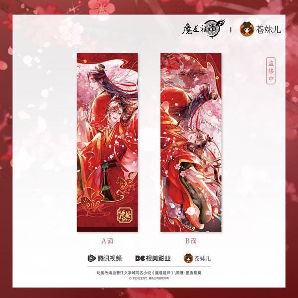 あみあみ池袋miniフェアグッズ店】 QINGCANG様の 「アニメ「魔道祖師