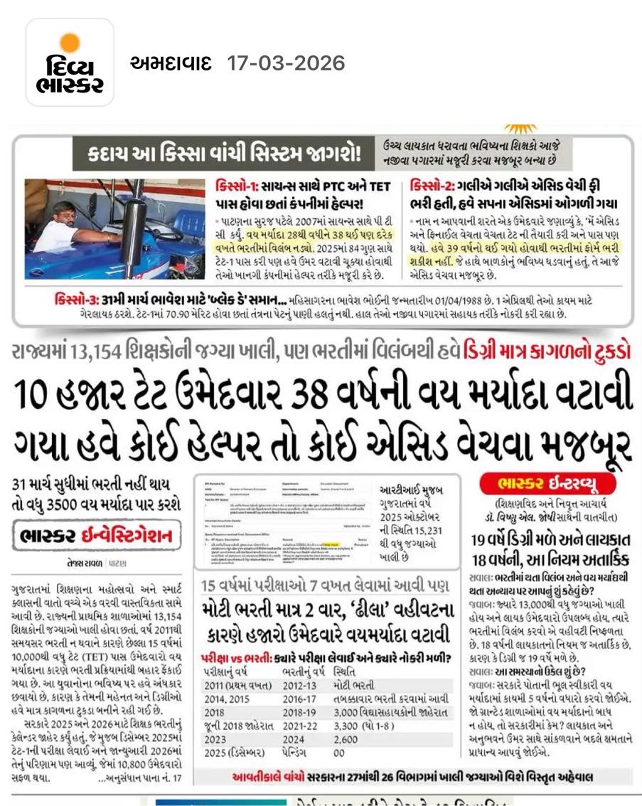 એક તરફ રાજ્યમાં શિક્ષકોની 13 હજારથી વધુ જગ્યાઓ ખાલી છે. બીજી તરફ 10 હજાર ટેટ પાસ યુવાનો વય મર્યાદા વટાવતા અન્ય ધંધા, મજૂરી તરફ વળ્યા. કારણ કે સરકાર ભરતી કરતી નથી. આજનું દિવ્ય ભાસ્કર.