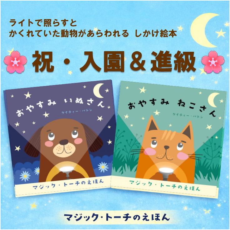 lillacirkus's tweet photo. 🌸祝・入園＆進級🌸 
お祝いのプレゼント🎁に 
しかけ絵本はいかが？ 
 
ライトで照らすと 
かくれていた動物があらわれる✨ 
『マジック・トーチのえほん』 
 
探して楽しい 
ワクワクしかけ付き📚 
 
🎁2,000円以下で贈れる 
入園・進級祝いにぴったりのギフトです

#リラ・シルクス　#プレゼント　#えほん
#マジック・トーチのえほん　#入園祝い　#進級祝い