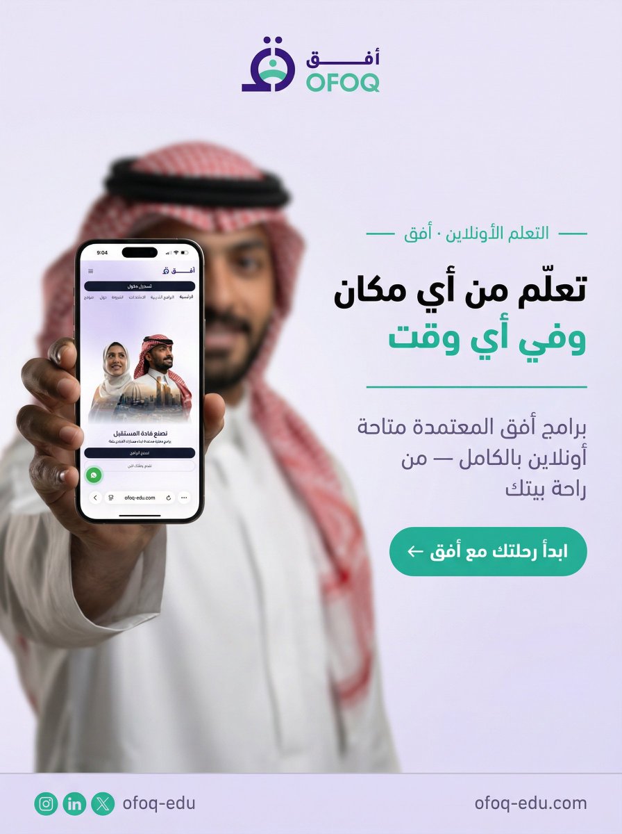 ofoq_edu's tweet photo. مكانك لا يحدد مسارك

سواء كنت في البيت، في المكتب، أو في أي مكان آخر — برامج أفق المعتمدة في يدك دائماً

تعلّم بالوقت اللي يناسبك واحصل على شهادة معتمدة رسمياً في السعودية ✅

🔗 https://t.co/aDAbtj2zdB https://t.co/uDEgPEbuo7