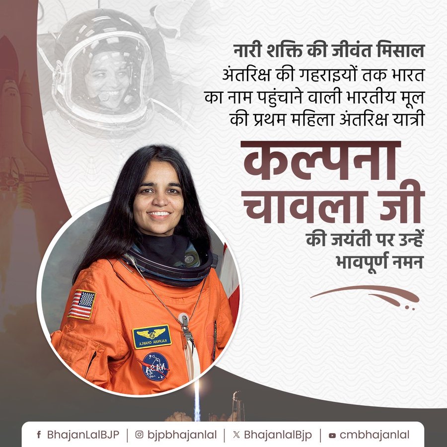 नारी शक्ति की जीवंत मिसाल, अंतरिक्ष की गहराइयों तक भारत का नाम पहुंचाने वाली भारतीय मूल की प्रथम महिला अंतरिक्ष यात्री कल्पना चावला जी की जयंती पर उन्हें भावपूर्ण नमन...!!
