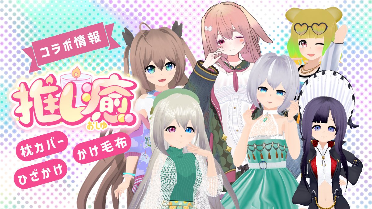 🌙お知らせ🌙
推し癒  <a href="/oshiyu_0215/">推し癒</a> さんと
コラボさせていただくことになりました✨

販売期間は
📅 3/20 - 3/31

ラインナップはこちら👇
🛏枕カバー
🧣ブランケット（ひざかけ）
🛌かけもうふ

3/20から、推し癒さんの公式サイトにて限定販売です💫
販売開始時にお知らせします👀💖
#Vtuber #Vliver