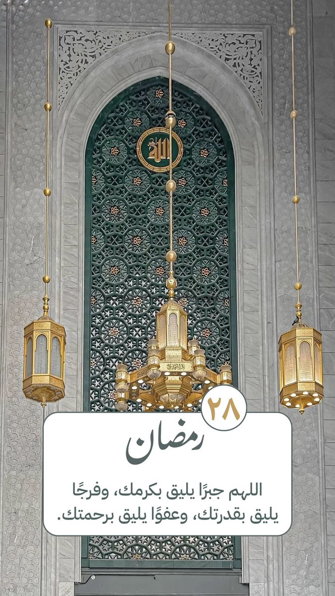 سكينةُ رمضان…

في هذا الشهر تتبدّل القلوب،
فنرى ما لم نكن نراه،
ونشعر براحةٍ لم نألفها من قبل…

كأن الضجيج يخفت،
وكأن الروح تقترب من صفائها الأول،
فلا سرّ في ذلك…
إنها سكينة القرب من الله. 

في رمضان، ندرك أن الطمأنينة ليست في كثرة ما نملك،
بل في صدق ما بيننا وبين الله،
وفي