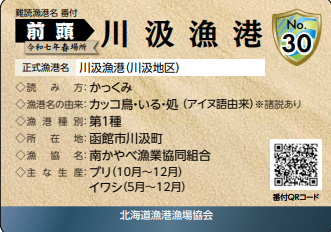 mlit_hkd_hk's tweet photo. 【川汲漁港の漁港カード】
#北海道漁港漁場協会 では、全道の漁港カードを作成しています。当部管内にある #南茅部 #川汲漁港 版も作成されています。なお、配布枚数が比較的少ないようです。入手を希望される方は、事前に掲載されている情報をご確認いただくと安心です。
💡 https://t.co/88uDt0O9mx https://t.co/l4FE94vQLn