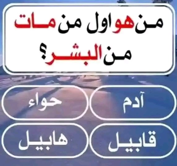 hsh_al9869's tweet photo. السؤال وجايزته 350 الف﷼
من هو اول من مات من البشر ؟

آدم

حواء

قابيل

هابيل

ارسل جوابك  واسمك ورقم جوالك في الخاص📩
رتويت للتغريدة + لايك ❤️ 
#٢٨رمضان https://t.co/WAArCdA2pj