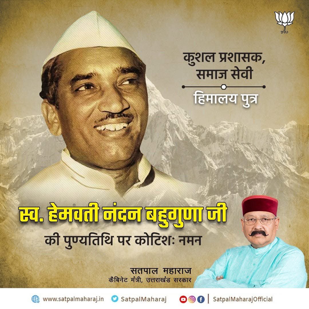 satpalmaharaj's tweet photo. महान स्वतंत्रता संग्राम सेनानी एवं उत्तर प्रदेश के पूर्व मुख्यमंत्री 'हिमालय पुत्र' हेमवती नंदन बहुगुणा जी की पुण्यतिथि पर कोटिशः नमन। https://t.co/LJFNcu6r7Y