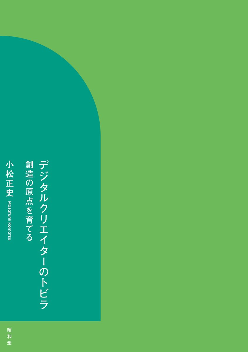 info_showado's tweet photo. 4月発売予定📚『デジタルクリエイターのトビラ』（小松正史著）の書影を公開しました💫

誰もがクリエイターになれる時代、何が必要だろう？
情報リテラシー、AI共創、発信戦略などクリエイターの必須スキルはもちろん、創造の源泉となる自分軸を研ぎ澄ますマインドを伝授。

https://t.co/GRKyDoATIe https://t.co/DpcUIBGJ6O