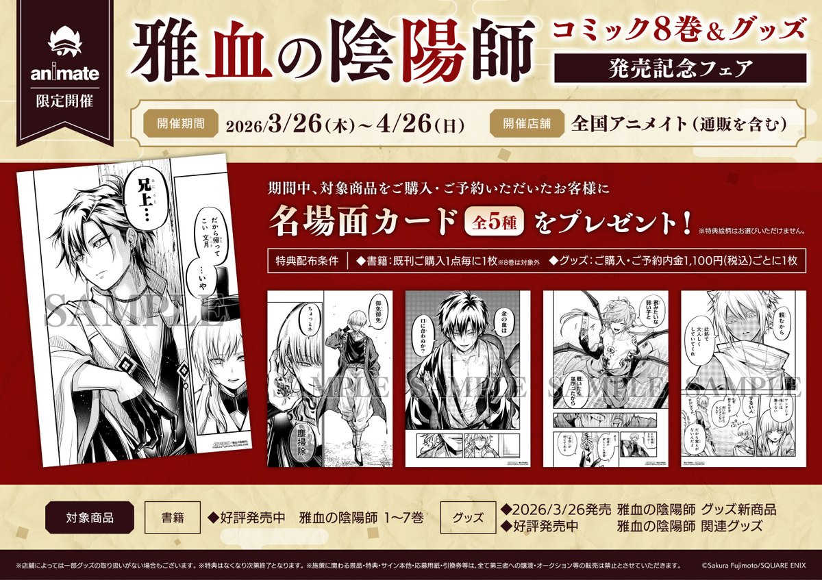 フェア情報】 『「雅血の陰陽師」コミック8巻＆グッズ 発売記念フェア