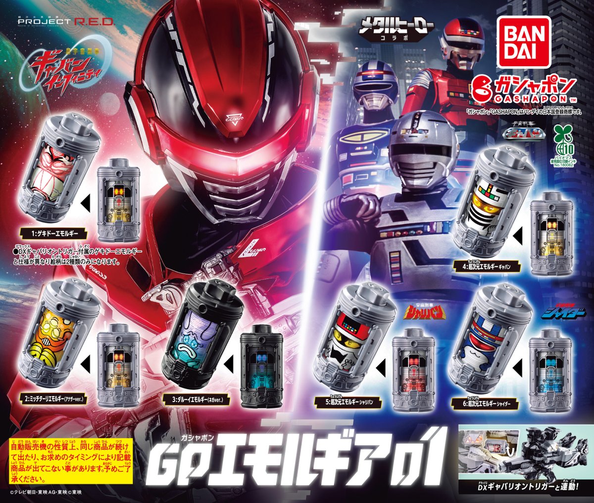 【商品情報】
／
#超宇宙刑事ギャバンインフィニティ
GPエモルギア01
(税込500円)
＼

「エモルギア」がガシャポンに登場💥

作中に登場するエモルギアや、歴代メタルヒーローとのコラボエモルギアがラインナップ！

別売のDXギャバリオントリガーと連動✨