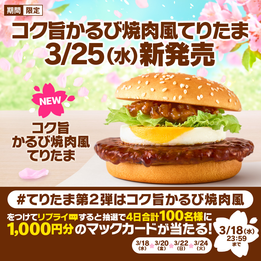 McDonaldsJapan's tweet photo. 今年はてりたまの第2弾があります！

【#てりたま第2弾はコク旨かるび焼肉風】をつけて本日3/18(水)中にリプライすると、抽選で4日合計100名様にマックカード1,000円分をプレゼント！