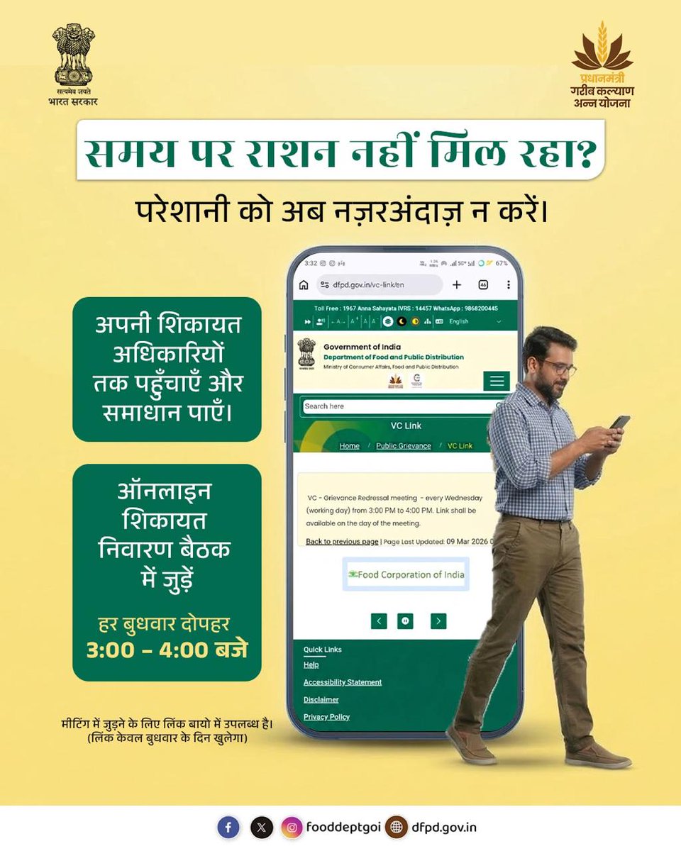 समय पर राशन नहीं मिल रहा? अब अपनी शिकायत सीधे अधिकारियों तक पहुँचाएँ।
DFPD की ऑनलाइन शिकायत निवारण बैठक से जुड़ें और अपनी समस्या का समाधान पाएँ।

ऑनलाइन बैठक हर बुधवार दोपहर 3:00–4:00 बजे आयोजित की जाती है।

Meeting link: dfpd.gov.in/vc-link/en

#FoodSecurity #PDS #PMGKAY