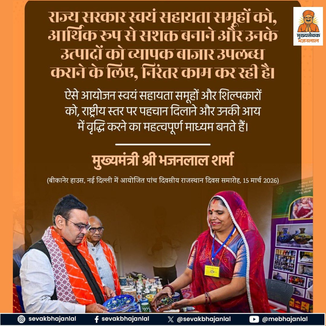 राजस्थान की बेटियों और स्वयं सहायता समूहों की ताकत को राष्ट्रीय स्तर पर पहचान दिलाने का श्रेय हमारे सम्माननीय मुख्यमंत्री श्री भजनलाल शर्मा जी को जाता है...!!  

बीकानेर हाउस, नई दिल्ली में 15 मार्च 2026 को आयोजित पांच दिवसीय राजस्थान दिवस समारोह में मुख्यमंत्री जी ने स्वयं