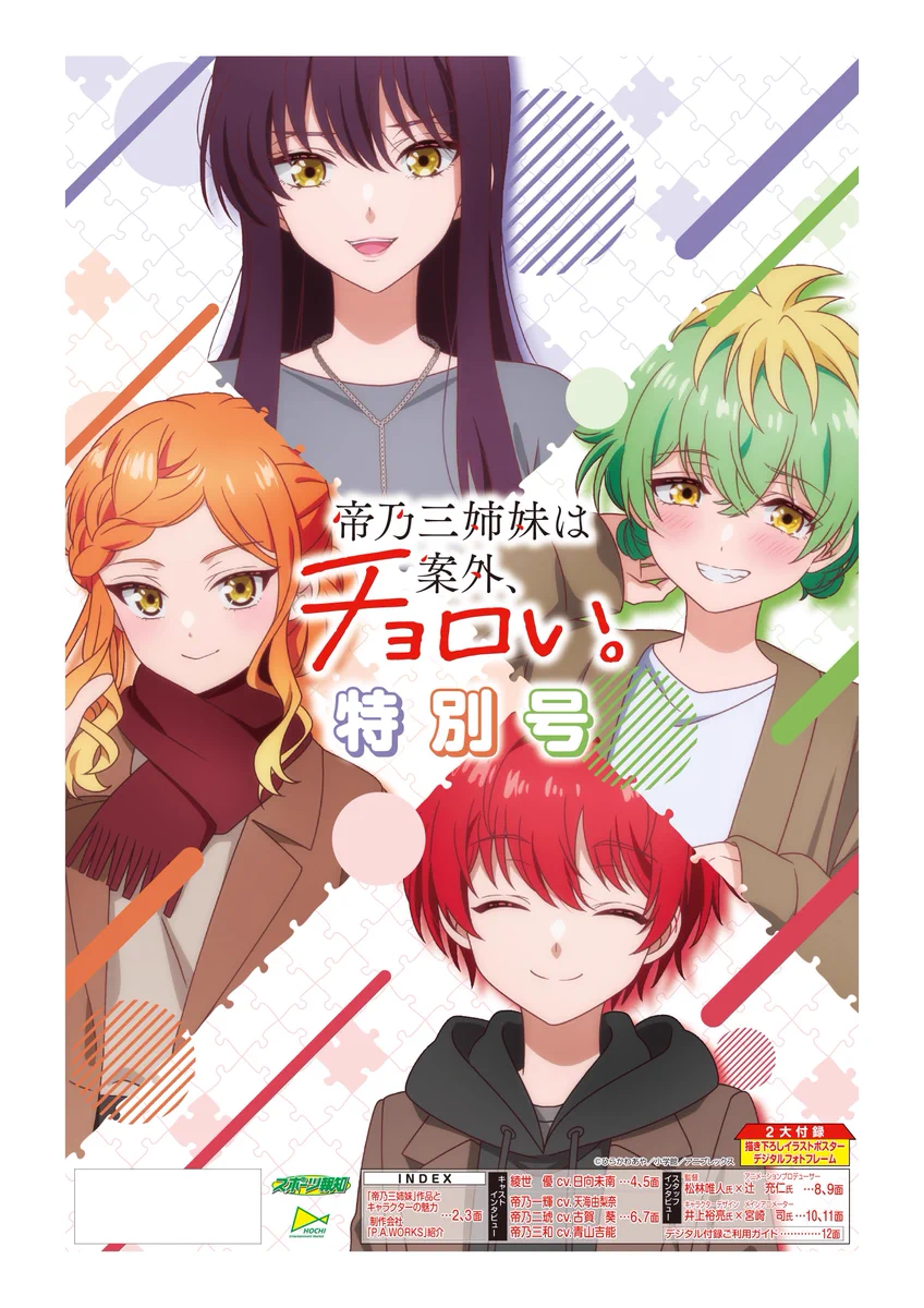 TVアニメ『帝乃三姉妹は案外、チョロい。』公式 on X: 