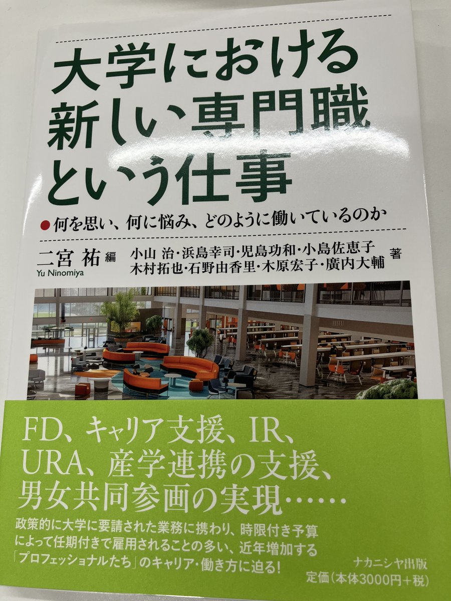 編者の二宮祐さんより『大学における新しい専門職という仕事』（ナカニシヤ出版）をご恵送いただきました。
「1990年代以降の大学改革の進行に伴って活躍するようになった大学の事務職員でも教員でもない「専門職」」。
学部所属のテニュア教員からは見えにくい存在に光を当てる、とても重要な研究。