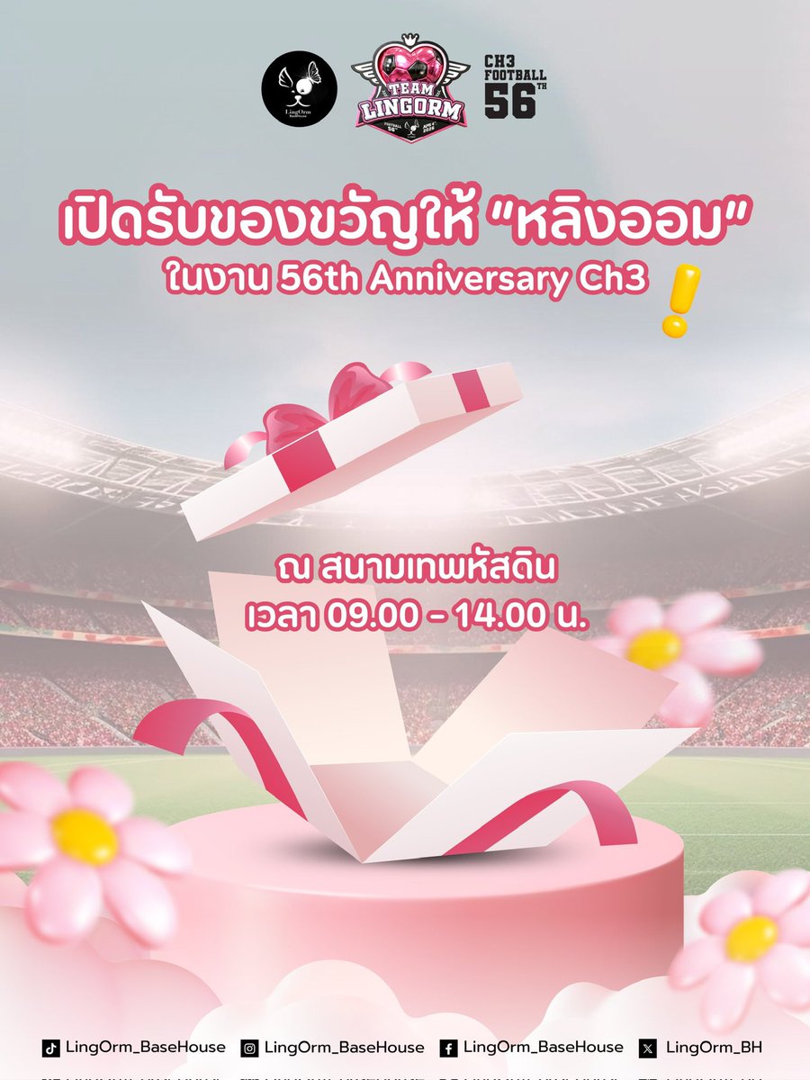 LingOrm_BH's tweet photo. 𝐋𝐢𝐧𝐠𝐎𝐫𝐦_𝐁𝐚𝐬𝐞𝐇𝐨𝐮𝐬𝐞 : 𝟓𝟔𝐭𝐡 𝐀𝐧𝐧𝐢𝐯𝐞𝐫𝐬𝐚𝐫𝐲 𝐂𝐇𝟑 ⚽️🩷✨

🎁 เปิดรับของขวัญสำหรับ “หลิงออม” 🎁

ในโอกาสพิเศษนี้ หากแฟนคลับท่านใดต้องการมอบ���องขวัญให้พี่หลิงน้องออม สามารถนำมาฝากได้ตามรายละเอียดด้านล่างนี้

📍 สถานที่ : สนามเทพหัสดิน
⏰ เวลา : 09.00 – 14.00 น.

ขอขอบคุณสำหรับทุกความรักและการสนับสนุนจากแฟนๆ เสมอ แล้วมาร่วมสร้างโมเมนต์ดีๆ ไปด้วยกันนะคะ 💫

#หลิงออม 
#LingOrm
#บ้านคู่หลิงออม
#LingOrm_BaseHouse