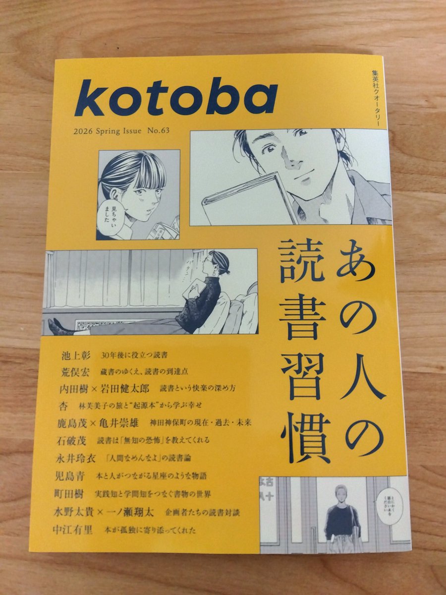 #今日買った・届いた本を紹介する
kotoba  あの人の読書習慣

石破前首相の記事を読みたくて購入しました。
「戦後８０年所感に影響を与えた本」「防衛大臣として想像した三島由紀夫の思い」など。
他はまだ読めていませんが、執筆陣も豪華で読むのが楽しみです。