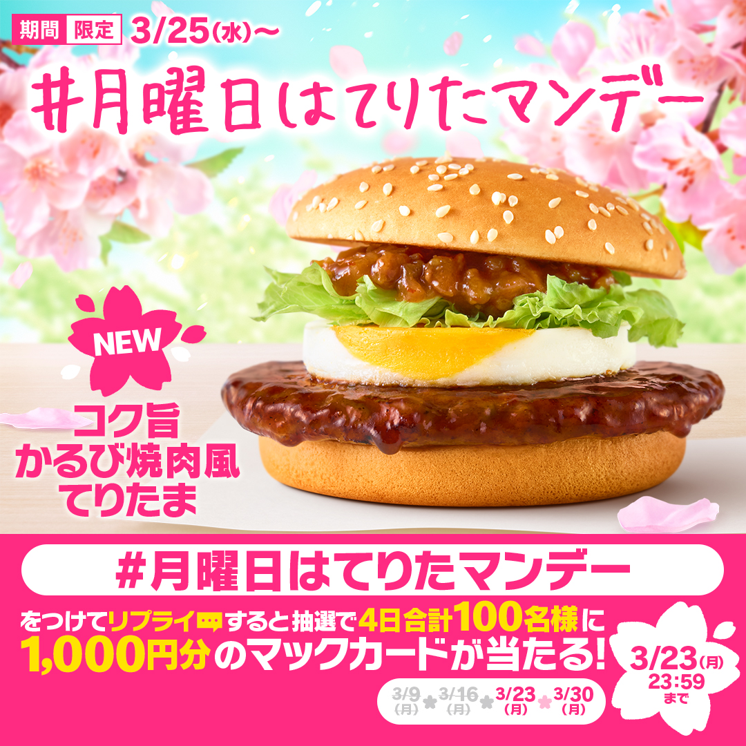 McDonaldsJapan's tweet photo. かるび焼肉風てりたまで1週間のやる気をチャージ！

【#月曜日はてりたマンデー】をつけて本日3/23(月)中にリプライすると、抽選で4日合計100名様にマックカード1,000円分をプレゼント！