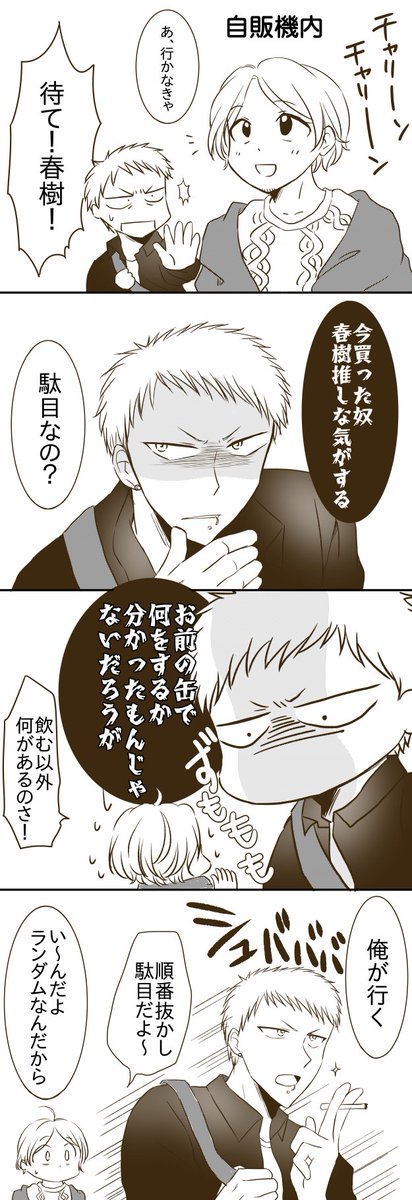 秋春。
りょうさんがgvn自販機で何度も攻ブロックをされたという話が面白かったので自販機の中を妄想漫画化しました。