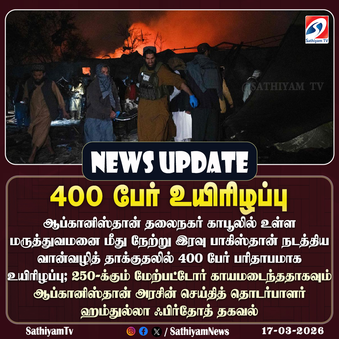 sathiyamnews's tweet photo. ஆப்கானிஸ்தான் தலைநகர் காபூலில் உள்ள மருத்துவமனை மீது நேற்று இரவு பாகிஸ்தான் நடத்திய வான்வழித் தாக்குதலில் 400 பேர் பரிதாபமாக உயிரிழப்பு
#sathiyamtv #sathiyamnews #AfghanistanHospital #PakistanAttack https://t.co/9gbu1uaUT9