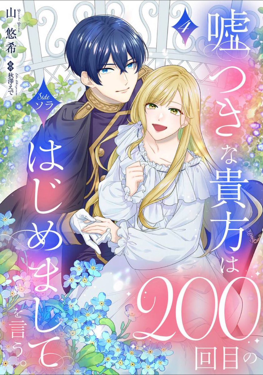 【🌹更新🌹】

『嘘つきな貴方は200回目のはじめましてを言う。』最終回
原作：秋澤えで先生（<a href="/akizawa020/">秋澤えで@『捨て悪役令嬢は怪物にお伽噺を語る』6巻　11/7発売！</a>）

本日（3/17）発売のコイハルvol.38に4話が掲載されています✨
今話で最終回となります！
ステラとソラの物語を最後まで楽しんでいただけると嬉しいです。
よろしくお願いします🌸