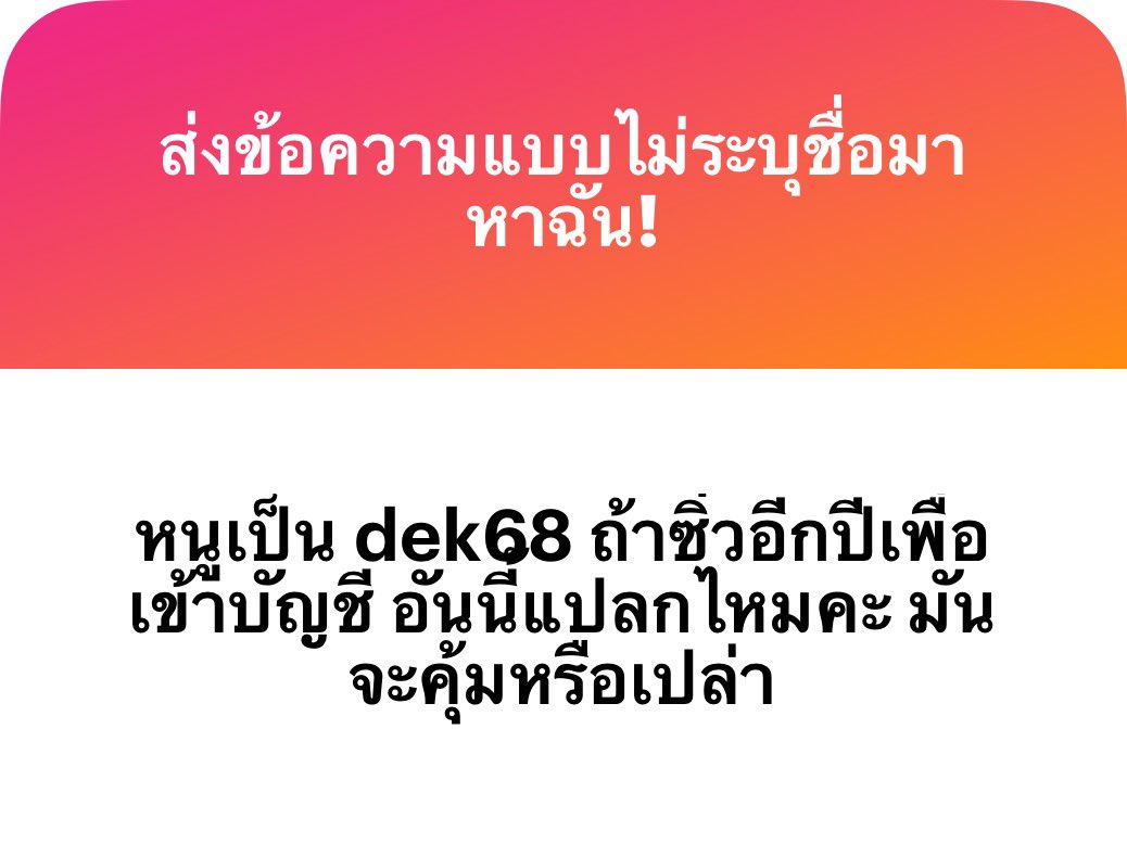 ไม่แปลกค่ะ การซิ่วมันเป็นเรื่องปกตินะไปโดนใครไซโคมาว่าซิ่ว = แปลก เด็กหลายคนก็ gap year เพราะไม่รู้ว่าตัวเองชอบอะไรด้วยซ้ำ แต่ประเทศไทยมันเป็นสังคมให้รีบเรียนรีบโตรีบทำงานอะ จะให้ค้นหาความชอบตัวเองยังทำไม่ได้เลยถ้ามีเงินไม่มากพอ เพื่อความฝันตัวเองไม่มีอะไรแย่ค่ะ คนที่เรียนคือเรา