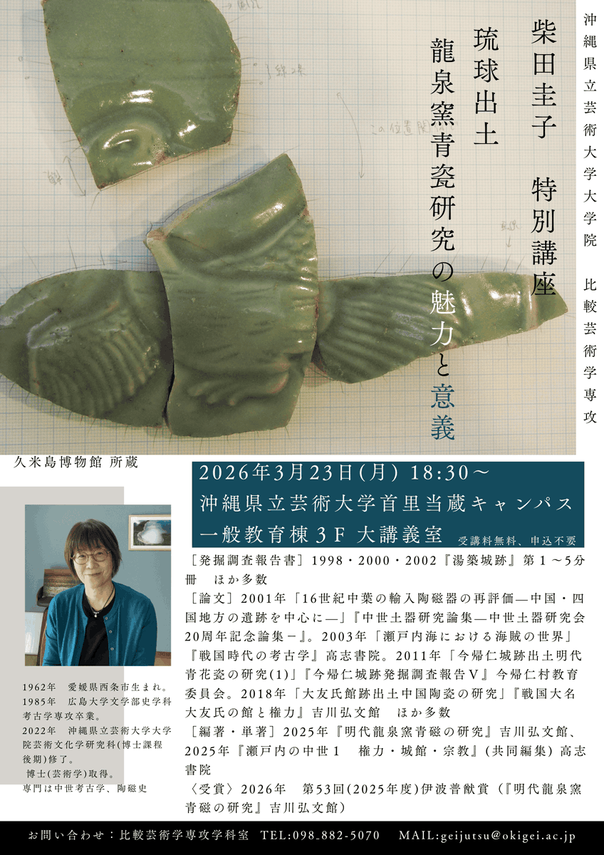 【特別講座のお知らせ】

〈柴田圭子 特別講座　琉球出土 龍泉窯青瓷研究の魅力と意義 〉
講師：柴田 圭子
日時：2026年3月23日(月) 18:30 ～ 20:00
場所：沖縄県立芸術大学 首里当蔵キャンパス 一般教育棟3階 301教室
※事前予約なし、参加費無料

皆様のお越しを心よりお待ちしております。

#沖芸