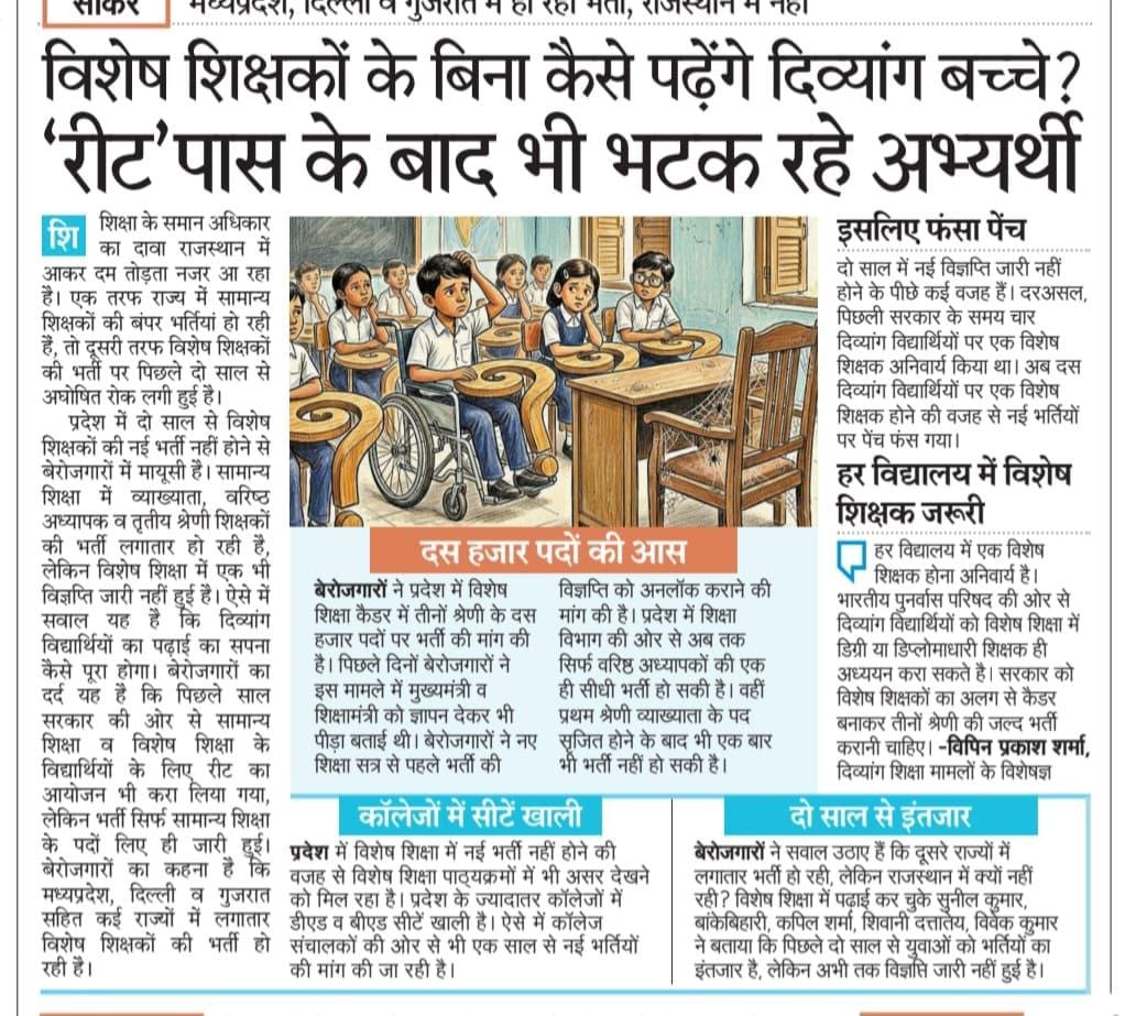 #राजस्थान_में_विशेष_शिक्षा_की_दशा 
#गलत_स्टाफिंग_पैटर्न
<a href="/BhajanlalBjp/">Bhajanlal Sharma</a> <a href="/JATbera1/">Bhera ram</a> <a href="/VipinPrakashSh7/">Vipin Prakash Sharma</a> <a href="/educationnagari/">Education Nagari</a> <a href="/madandilawar/">Madan Dilawar</a> <a href="/special_cwsn/">शिक्षकों की आवाज़</a>