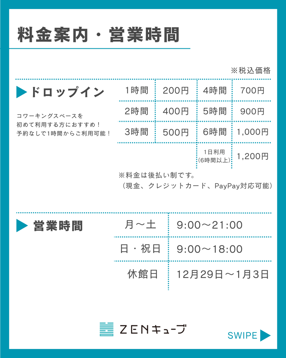 zen__cube's tweet photo. 【02.ドロップイン利用のご案内】
ZENキューブコワーキングスペースからお知らせです！

シリーズ02は、「ドロップイン利用のご案内」です！
時間別料金案内、受付方法などをご紹介✨
初めてコワーキングスペースをご利用される方におすすめです😊
#香川コワーキングスペース
#ドロップイン
#ご案内 https://t.co/Ur5B5k1KSC