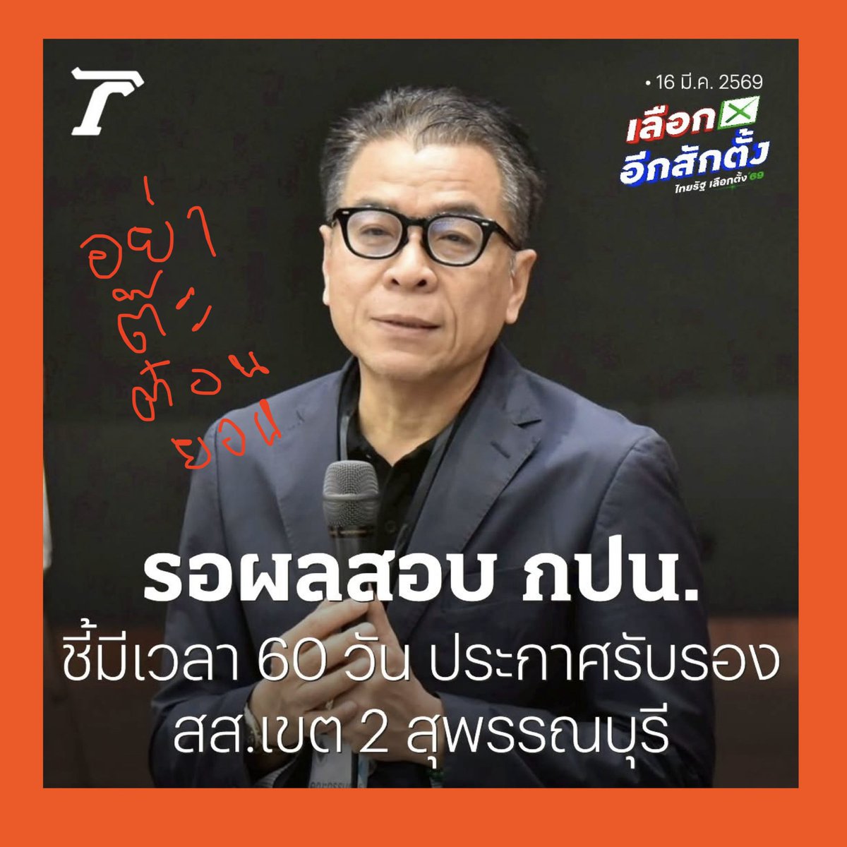 nanaicez's tweet photo. เขต 2 จังหวัดสุพรรณบุรี ของดีที่คนสุพรรณภาคภูมิใจ 🤗
ถึง สำนักงานคณะกรรมการการเลือกตั้ง & พี่แหวง 

จนถึงวันนี้เป็นเขตเดียวยืนหนึ่งในประเทศไทย ที่คณะกรรมการการเลือกตั้งยังไม่รับรองผลการเลือกตั้ง และ เมื่อวานนี้จ้า พี่แหวงที่น่ารักของพวกเรา ได้ให้สัมภาษณ์ว่าขณะนี้อยู่ระหว่างการสอบสวนของสำนักงาน กกต.ประจำจังหวัดสุพรรณบุรี และได้เร่งรัดให้เร่งดำเนินการโดยเร็ว รอผลการสอบก่อน แต่จะเสร็จภายใน 60วัน

ดิฉันขอเป็นตัวแทนพรรคประชาชน
ถามถึงความคืบหน้าและฝากข้อห่วงกังวลไปถึงสำนักงานกกต.จังหวัดสุพรรณบุรี อย่าให้ 60วันผ่านไปอย่างต๊ะต่อนยอน ขอให้เร่งดำเนินการตรวจสอบตามที่พรรคประชาชนได้ยื่นคำร้องต่อประธาน กกต. เมื่อวันที่ 6 มีนาคม 2569  และ ตามที่อดีตผู้สมัคร สส. จังหวัดสุพรรณบุรี เขตเลือกตั้งที่ 2 พรรคประชาชน นุศรา ศรีสังข์งาม ได้ยื่นหนังสือต่อผู้อำนวยการสำนักงาน กกต. จังหวัดสุพรรณบุรี เมื่อวันที่ 2 มีนาคม 2569 

ประชาชนเค้าเห็นกับตาจนชัดเจนหมดแล้ว 
แล้วกกต. จะเห็นและยอมรับได้หรือยัง ?

การนับใหม่ที่ชวนตะลึงทั้งประเทศ คือ คะแนนผู้สมัคร สส. พรรคประชาชน จากเดิม 104 คะแนน แต่เมื่อมีการนับคะแนนเใหม่คะแนนเพิ่มขึ้นเท่าตัวเป็น 228 คะแนน ขณะที่ผู้สมัครของพรรคภูมิใจไทย ได้ 427 คะแนนแต่นับใหม่ ได้คะแนนลดลงเท่าตัวเหลือเพียง 263 คะแนน นี่แค่หน่วยเดียวเท่านั้นที่เจอความผิดปกติ คำถามคือ ถ้านับใหม่อีกจะเจอแบบนี้อีกกี่หน่วย ซึ่งการนับคะแนนที่สุพรรณบุรีมีหน่วยเลือกตั้งจำนวนมากที่นับแบบแปลกๆ ไม่เป็นไปตามหลักปฏิบัติ คือ ดูเองขานเองขีดเอง ปกปิดไม่ให้ประชาชนเห็นใบลงคะแนน ซึ่งทำให้ไม่รู้ว่าคะแนนที่ขานออกมา ตรงกับในบัตรเลือกตั้งหรือไม่ 

และจากความผิดพลาดในการนับคะแนนของคณะกรรมการประจำหน่วยเลือกตั้งที่ 1 หมู่ที่ 1 ตำบลบางตาเถร และคณะกรรมการประจำหน่วยเลือกตั้งที่ 4 หมู่ที่ 4 ตำบลบ้านช้าง ในอำเภอสองพี่น้อง เขต 2 จังหวัดสุพรรณบุรี ซึ่งอาจมีเหตุอันควรเชื่อได้ว่าเป็นการที่กรรมการประจำหน่วยจงใจนับหรือรวมคะแนนผิดไป พรรคประชาชนจึงขอให้เร่งตรวจสอบว่า การนับคะแนนหรือรวมคะแนนในหน่วยเลือกตั้งหน่วยอื่น ๆ ของเขต 2 จังหวัดสุพรรณบุรี ผิดพลาดแบบเดียวกันนี้หรือไม่ ซึ่งเป็นเหตุอันสมควรให้ กกต.สั่งให้มีการนับและรวมคะแนนเลือกตั้งใหม่ ในการเลือกตั้งแบบบัญชีรายชื่อ และแบบแบ่งเขตเลือกตั้ง ของจังหวัดสุพรรณบุรี เขต 2 ทุกหน่วยเลือกตั้งใหม่ได้ 

เราทราบดีและรู้แน่แก่ใจแล้ว ว่าการนับให้ไม่พลิกผลการเลือกตั้ง แต่เราต้องยืนยันว่าเจตนำนงของประชาชนควรถูกสะท้อนอย่าตรงไปตรงมาผ่านคูหาเลือกตั้ง เมื่อมีเคสที่พิสูจน์แล้วว่าความผิดปกติมันมีอยู่จริง กกต ไม่ควรจะนิ่งเฉย อย่าทำให้ความเชื่อมั่นที่ประชาชนมีให้น้อยอยู่แล้ว เหือดแห้งไปมากกว่านี้ ขอให้เร่งดำเนินการโดยไว และขอให้พิจรณานับใหม่เพื่อทำให้ประชาชนสุพรรณบุรีสิ้นสงสัย ผู้ชนะจะได้ชนะอย่างสง่างาม