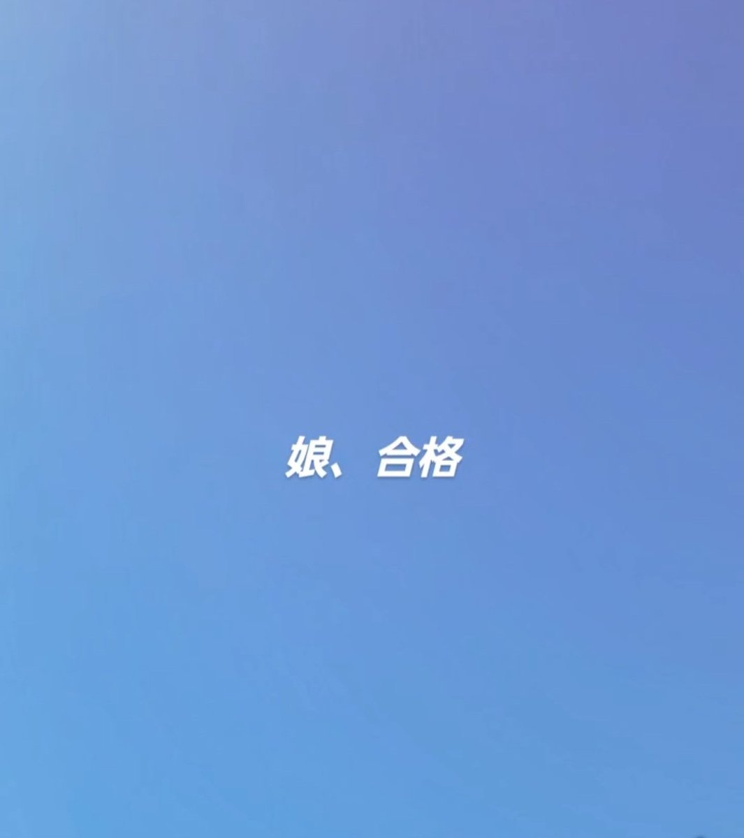 ojra_0422's tweet photo. こんにちは
今日は娘の高校合格発表の日でした。
自己採点が思わしくなく、ここ最近は会話もなく塞ぎがち…
昨日は二次募集になったらどうするかって話しをしお互い整理をつけました。
が、見事合格👏父ちゃん絶叫からの号泣でした😅　よー頑張ったおめでとう🎊 https://t.co/OtADAthKuL