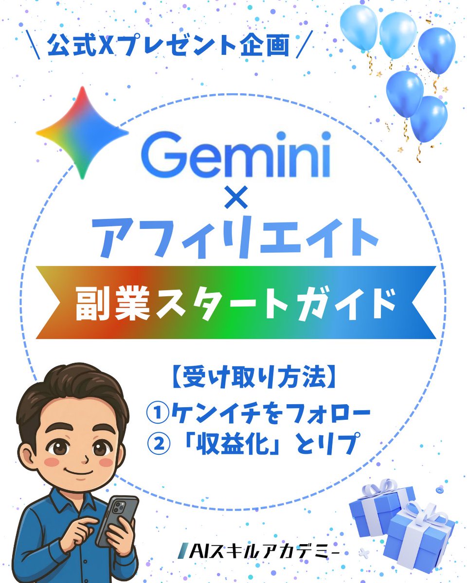 ケンイチ | AIスキルアカデミー『誰でもわかるAI活用術』 tweet media