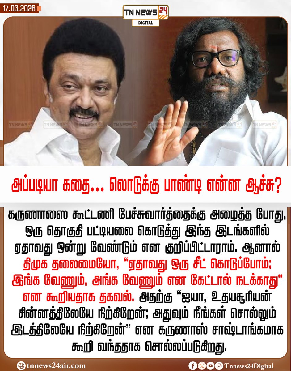 tnnews24air's tweet photo. அப்படியா கதை… லொடுக்கு பாண்டி என்ன ஆச்சு?
#MKStalin | #DMK | #karunas | #ElectionUpdate | #tamilnadu | #people | #ViralUpdate | #tnnews24digital https://t.co/gPaivGeAld