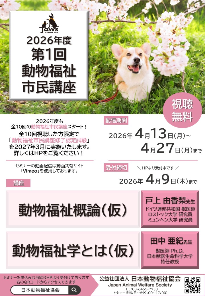 JawsTokyo's tweet photo. 【2026年度 JAWS動物福祉市民講座】

第１回動物福祉市民講座の受付を開始いたしました！

テーマは「#動物福祉」です。

本講座はどなたでも「無料」でご視聴いただけます✨

お申込み・詳細はHPをご覧ください↓
https://t.co/Z2RWGgIKO4

#動物福祉 #日本動物福祉協会 #市民講座 https://t.co/OdIizVdJkK