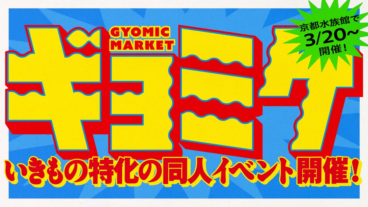 .                3/20～開催
いきもの特化 京都水族館公式同人イベント
　     　\\\\\\ ギョミケ ///// 
　  　 🐟🐧🐡🐬🪼🐠
                   
飼育スタッフの「あふれるいきもの愛」を詰め込んだ
全18種類のグッズを販売‼️
特設自販機で手軽に購入できます😀

▽詳細
kyoto-aquarium.com/news/k_20260317