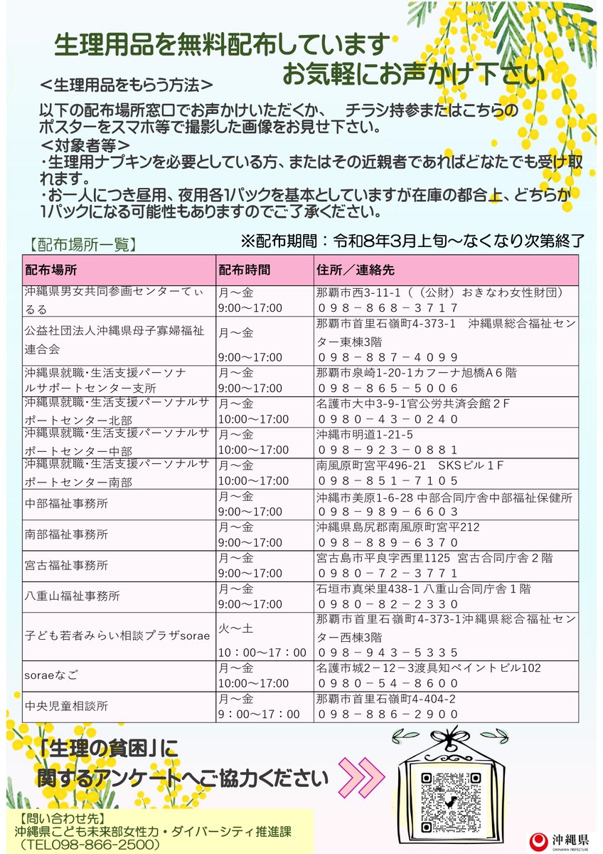 沖縄県は「生理の貧困」の問題について
その実態やニーズを把握し
必要とされる福祉サービスに繋げていくため
 R8年3月より生理用品を無償で配布
てぃるるも配布窓口となっています。

てぃるる窓口(1階）で職員にお声かけください。
【対象者】
どなたでも

 #なくなり次第終了 です
 #沖縄県