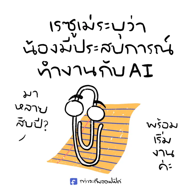 ก็ไม่น่าเรียกน้องอะ
___________________
#กว่าจะถึงออฟฟิศ 