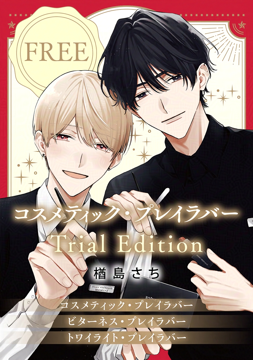 コスメティックプレイラバー Amazon.co.jp: コスメティック・プレイラバー (9) (ビーボーイ
