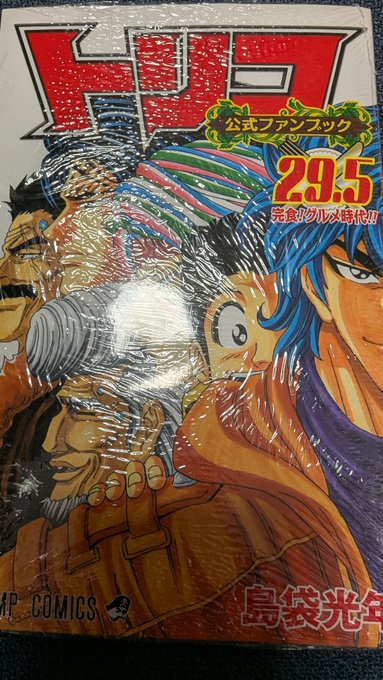 見ろ小松ゥ!中古じゃねぇ、天然物のトリコ公式ファンブック29.5巻!しかも取り寄せじゃねぇ、店頭でだ!流石は丸善ビオトープ...12年前のファンブックまで抑えてるとはな