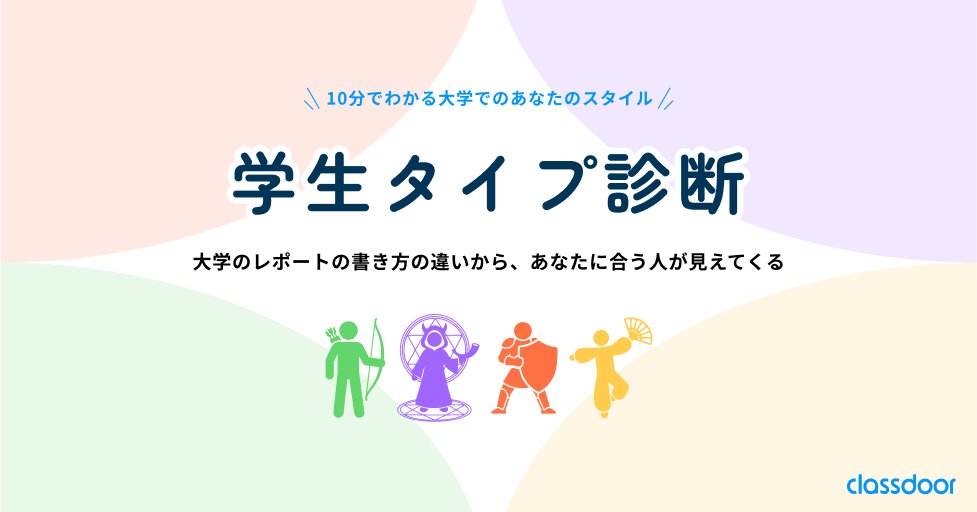 classdoor_'s tweet photo. \＼あなたはどの学生タイプ？👀「学生タイプ診断」公開✨/／
▫️大学生の思考スタイルを4つの軸から分析
▫️16タイプで特徴・強みを可視化
▫️レポート／グループワーク／就活の自己分析にも
👉https://t.co/BXQJzhfD0F
#学生タイプ診断 #大学生 #レポート #classdoor  #春から大学生 #新大学生 #自己分析 https://t.co/WzgHDaSa2m