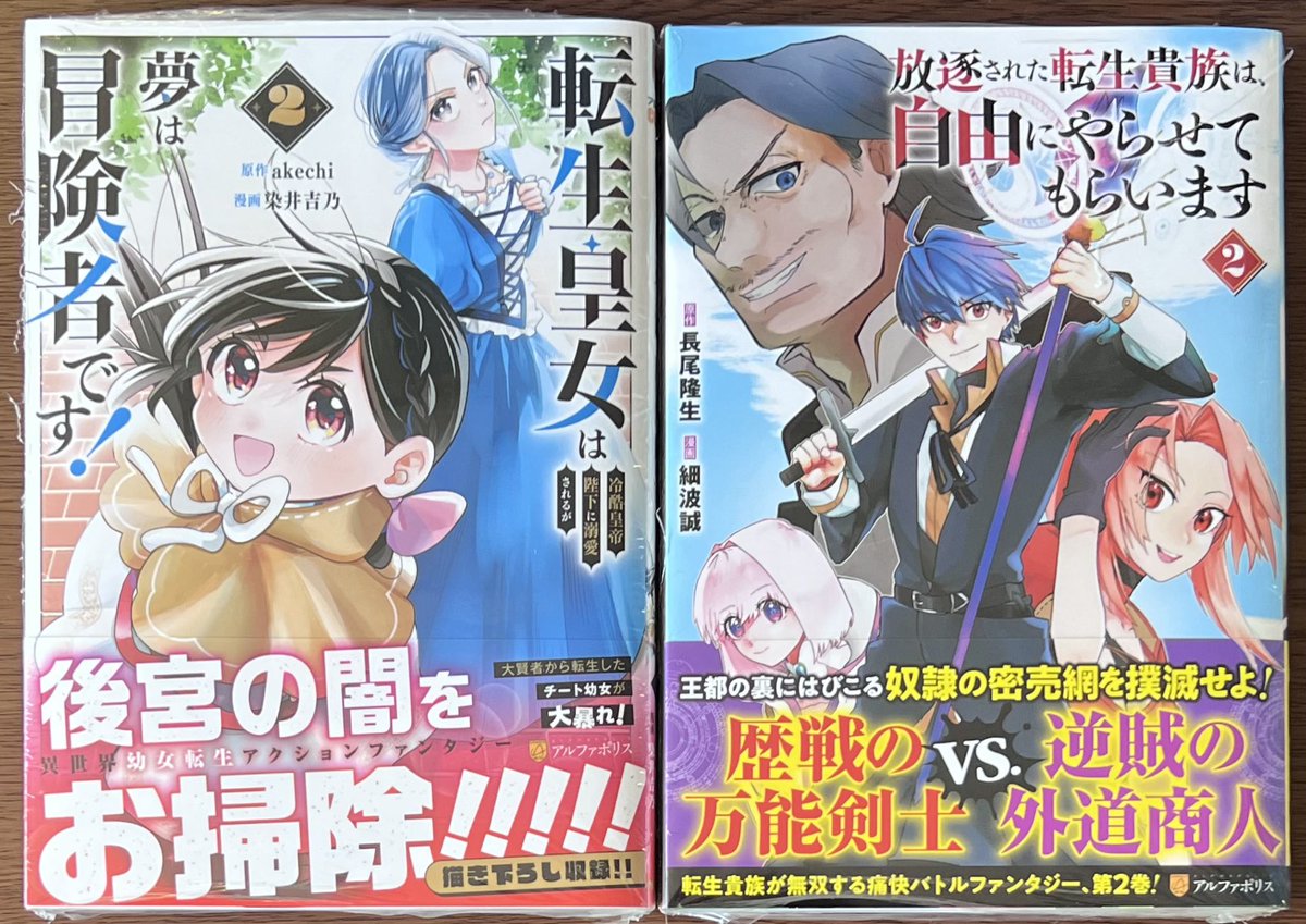 kikuya_sendai's tweet photo. アルファポリスCOMICS

「転生皇女は冷酷皇帝陛下に溺愛されるが夢は冒険者です！②」

「放逐された転生貴族は、自由にやらせてもらいます②」

「引退賢者はのんびり開拓生活をおくりたい④」

「種族【半神】な俺は異世界でも普通に暮らしたい④」
本日入荷しました📚 https://t.co/PuuupyBXal