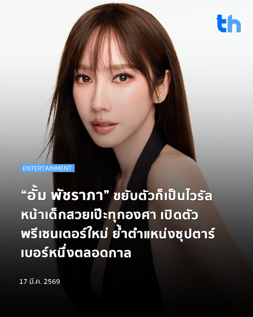 thheadline's tweet photo. กระแสไม่มีแผ่วจริง ๆ สำหรับ "อั้ม พัชราภา" ที่แค่ขยับตัวก็กลายเป็นไวรัล ล่าสุดปล่อยลุคใหม่ในฐานะพรีเซนเตอร์แบรนด์ "The Elf" ก็ทำโซเชียลลุกเป็นไฟทันที แฟน ๆ แห่คอมเมนต์สนั่น จนยกให้เป็นตัวแม่ที่กาลเวลาก็ทำอะไรไม่ได้
#THHeadline
#อั้มพัชราภา
#TheElf
ไม่ใช่แค่ความสวยที่ยังคงเป็นตำนาน แต่ทุกโมเมนต์ของอั้มยังถูกจับตามองเสมอ ทั้งงานในวงการและข่าวกอสซิปที่แฟน ๆ ตามอัปเดตกันไม่พัก ยิ่งตอกย้ำสถานะซุปตาร์ตัวจริงที่ครองใจคนดูมายาวนาน
เรียกได้ว่าไม่ว่าจะผ่านไปกี่ปี ชื่อของ "อั้ม พัชราภา" ก็ยังคงเป็นเบอร์หนึ่งของวงการ ทุกการเคลื่อนไหวสร้างกระแสได้ตลอด สมกับคำว่าตัวแม่ที่ยืนหนึ่งแบบไม่มีใครแทนได้จริง ๆ
อ่านต่อ 👉🏻https://t.co/hb2UamQce5