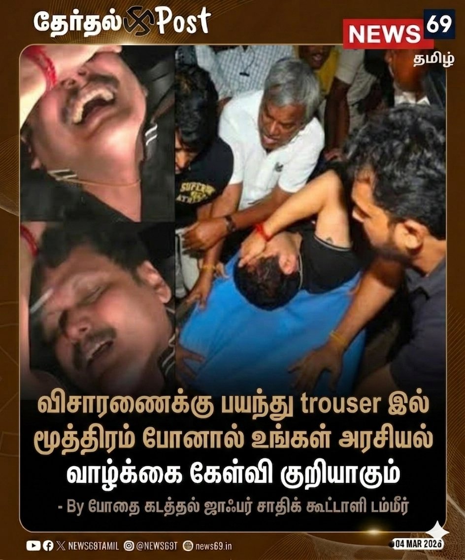 rjsnjy's tweet image. #SHOCKING | அய்யய்யோ என் உசுருக்குள்ள DELHI la தீய வச்சான்…
அய்யய்யோ என் மனசுக்குள்ள CBI office la நோயத் தச்சான்…
அய்யய்யோ…
#TVKVijay‌ #TVKVijay‌HQ #DMKfails #SenthilBalaji #TVK #DMKFailsTN #DMKFailsTN #DMKWashout_2026